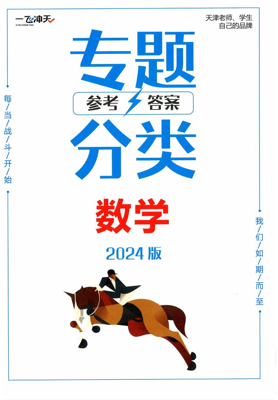 2024一飞冲天高考专题分类数学 参考答案 天津专版.pdf 第 1 页